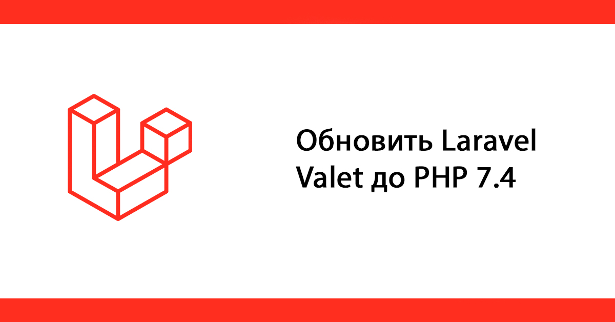 Обновляем Laravel Valet до PHP 7.4